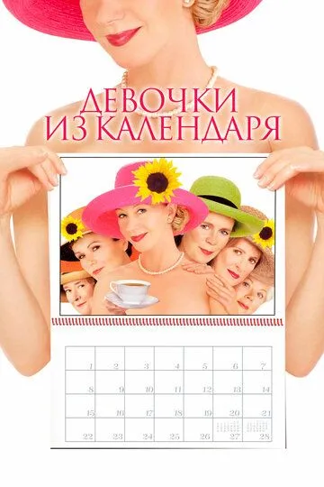 Девочки из календаря / Calendar Girls (2003)