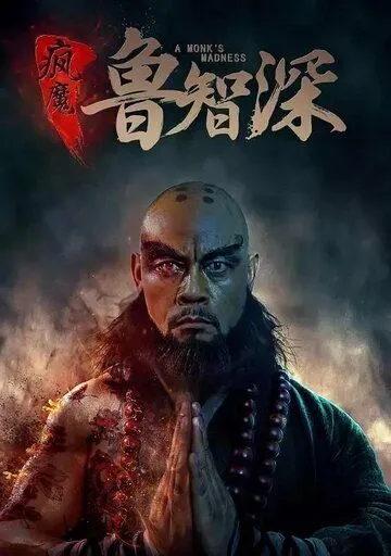 Безумный монах / Feng mo lu zhi shen (2018)