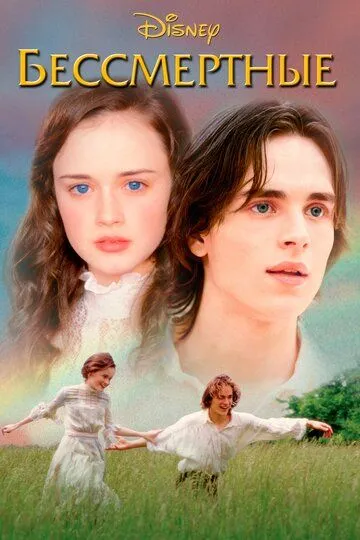 Бессмертные / Tuck Everlasting (2002)