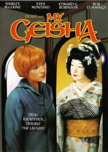 Моя гейша / My Geisha (1962)