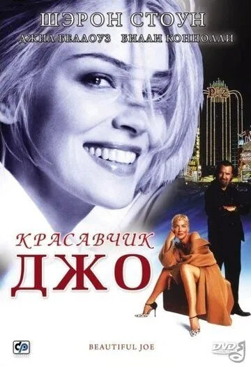 Красавчик Джо / Beautiful Joe (2000)