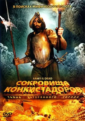 Сокровища конкистадоров: Тайна затерянного города / Army of the Dead (2008)