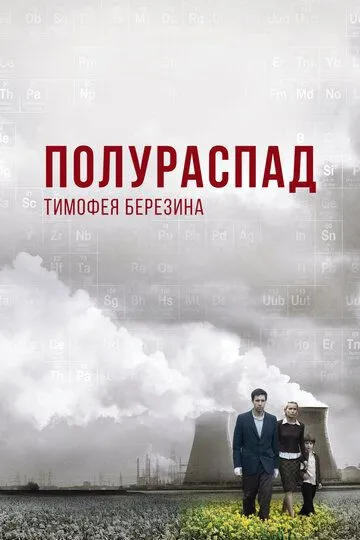 Полураспад Тимофея Березина / PU 239 (2006)