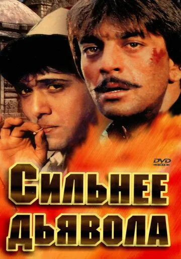 Сильнее дьявола / Taaqatwar (1989)