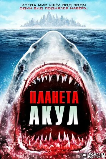 Планета акул / Planet of the Sharks (2016)