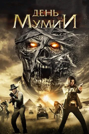 День мумии / Day of the Mummy (2014)