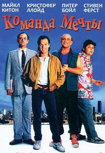 Команда мечты / The Dream Team (1989)