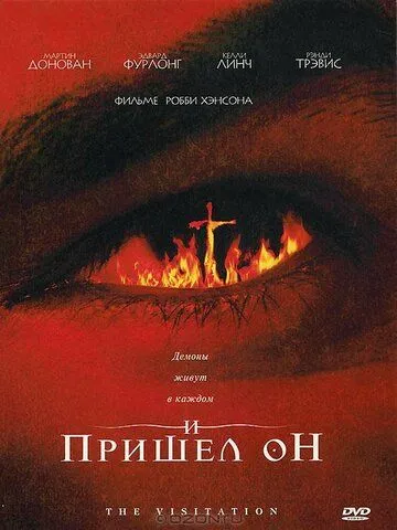 И пришел он / The Visitation (2006)