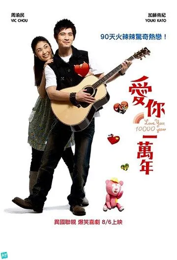 Буду любить тебя 10 тысяч лет / Ai ni yi wan nian (2010)