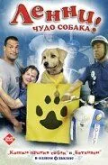 Ленни - чудо собака! / Lenny the Wonder Dog (2005)