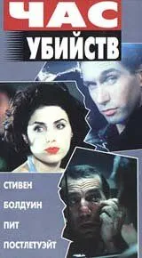 Час убийств / Crimetime (1996)