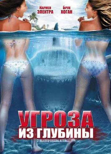 Угроза из глубины / 2-Headed Shark Attack (2012)