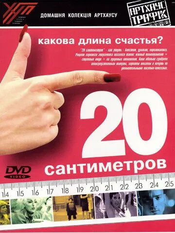 20 сантиметров / 20 centímetros (2005)