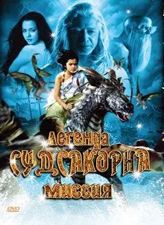 Легенда Судсакорна / Sudsakorn (2006)