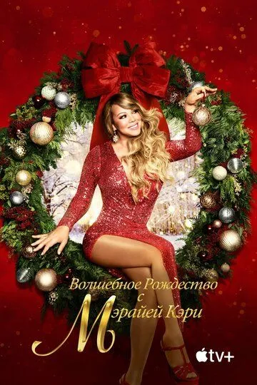 Волшебное Рождество с Мэрайей Кэри / Mariah Carey's Magical Christmas Special (2020)