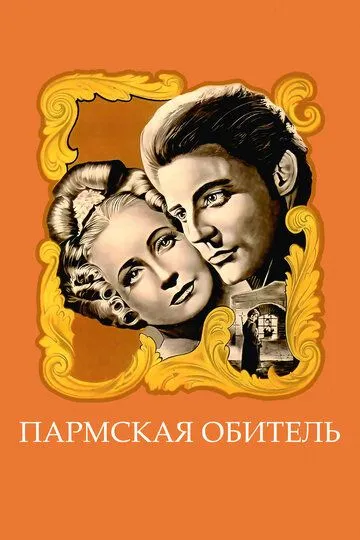 Пармская обитель / La chartreuse de Parme (1947)