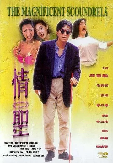 Великолепные негодяи / Ching sing (1991)