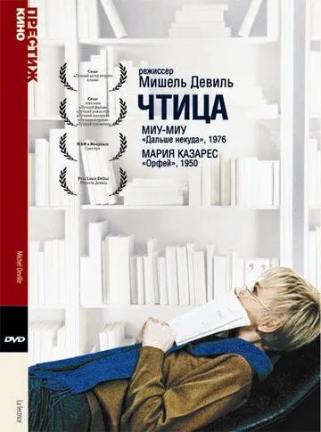 Чтица / La lectrice (1988)