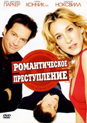 Романтическое преступление / Life Without Dick (2002)