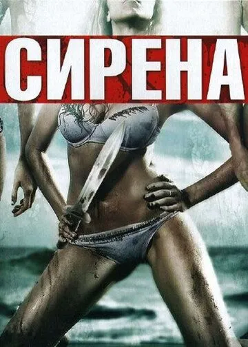 Сирена / Siren (2010)