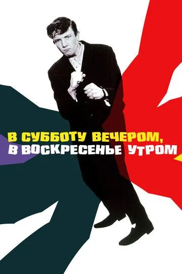 В субботу вечером, в воскресенье утром / Saturday Night and Sunday Morning (1960)