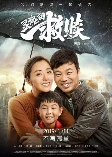 Спасение души / Ling hun de jiu shu (2019)