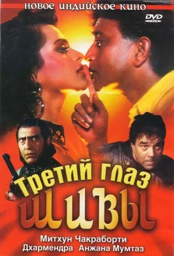 Третий глаз Шивы / Trinetra (1991)