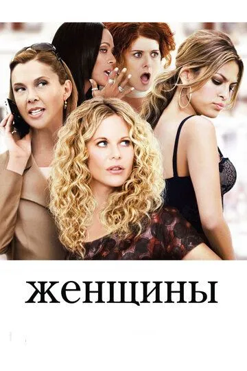 Женщины / The Women (2008)