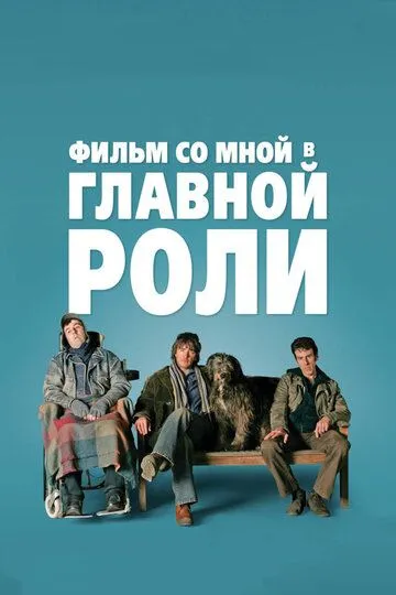 Фильм со мной в главной роли / A Film with Me in It (2008)