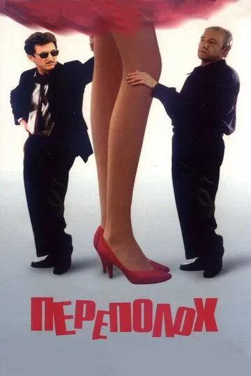 Переполох / Hurlyburly (1998)