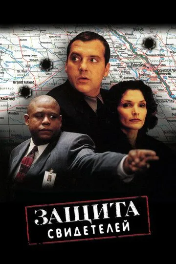 Защита свидетелей / Witness Protection (1999)