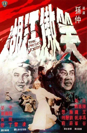 Гордый юноша / Xiao ao jiang hu (1978)