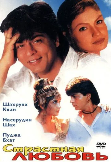 Страстная любовь / Chaahat (1996)