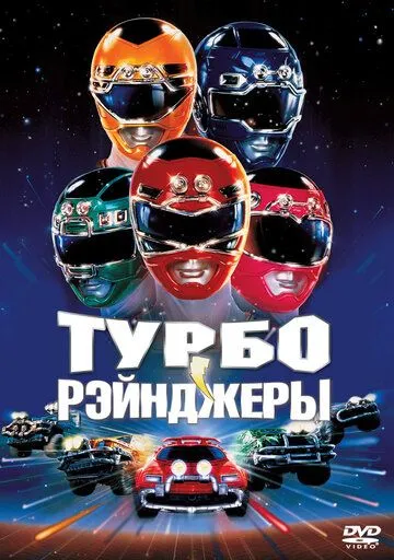 Турборейнджеры / Turbo: A Power Rangers Movie (1997)