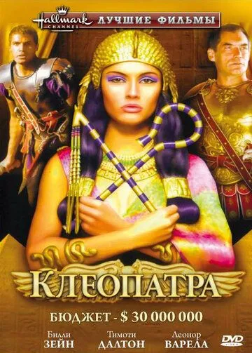 Клеопатра / Cleopatra (1999)