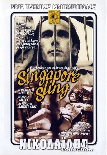 Сингапурский слинг / Singapore sling: O anthropos pou agapise ena ptoma (1990)