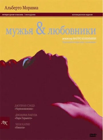 Мужья и любовники / La villa del venerdì (1991)