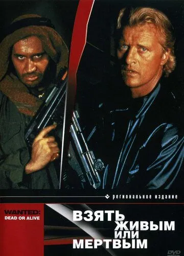 Взять живым или мертвым / Wanted: Dead or Alive (1986)