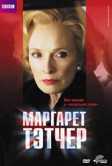 Маргарет Тэтчер / Margaret (2009)