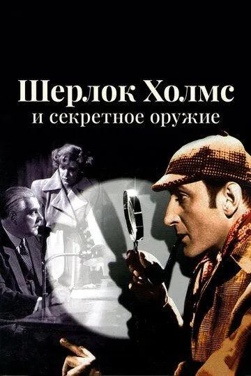 Шерлок Холмс и секретное оружие / Sherlock Holmes and the Secret Weapon (1942)