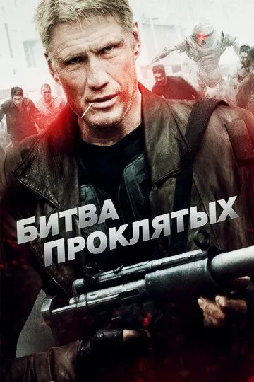 Битва проклятых / Battle of the Damned (2013)