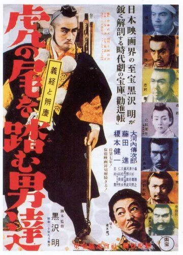 Идущие за хвостом тигра / Tora no o wo fumu otokotachi (1945)