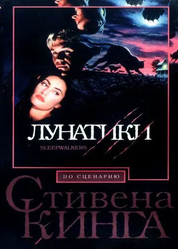 Лунатики / Sleepwalkers (1992)