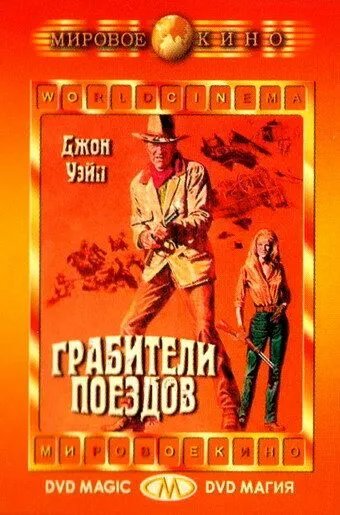 Грабители поездов / The Train Robbers (1973)