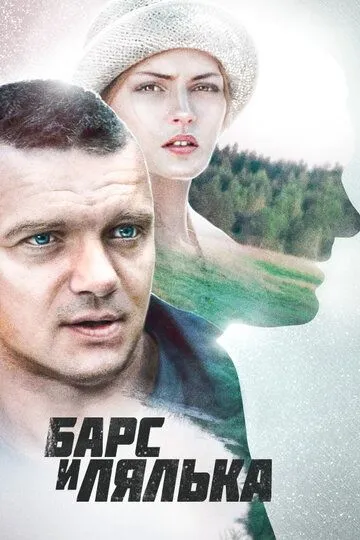 Барс и Лялька (2014)