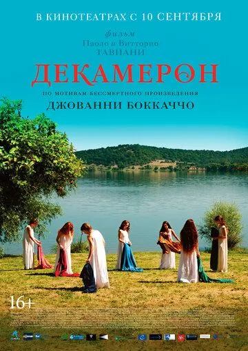 Декамерон / Maraviglioso Boccaccio (2015)