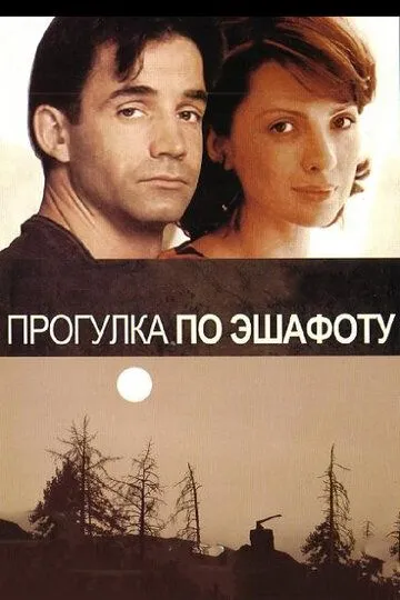 Прогулка по эшафоту (1992)