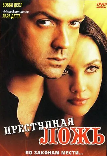 Преступная ложь / Bardaasht (2004)