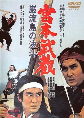 Миямото Мусаси: Поединок на острове / Miyamoto Musashi: Ganryû-jima no kettô (1965)