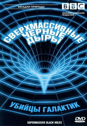 BBC: Сверхмассивные черные дыры / Supermassive Black Holes (2000)